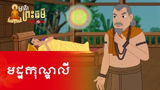 Metfone - មាគ៌ាព្រះធម៌ | Path of Dharma -​ មដ្ឋកុណ្ឌលី | Matthakundali