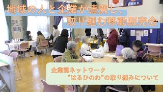 【買い物支援＋交流】地域の人と企業が連携し、取り組む移動販売会 その１　～企業、自治会へインタビュー～