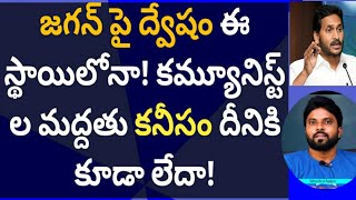 జగన్ పై ద్వేషం ఈ స్థాయిలోనా! కమ్యూనిస్ట్ ల మద్దతు కనీసం దీనికి కూడా లేదా! #ameeryuvatv #అమరావతి #cbn