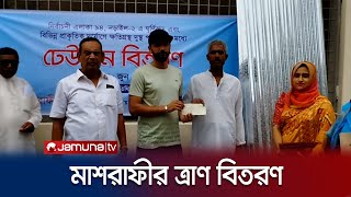 আপনারা যাতে ভালো থাকেন প্রধানমন্ত্রী সেটাই চান- মাশরাফী | Mashrafee Mortaza | Jamuna TV