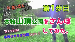 【横浜散歩】本牧山頂公園 の巻 第1歩目【フォトウォーク】