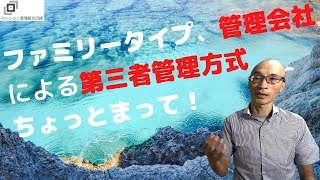 ファミリータイプ、管理会社による第三者管理者方式ちょっと待って