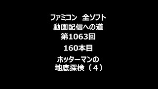 ファミコン　全ソフト　動画配信への道　第1063回（160本目）「ホッターマンの地底探検（４）」