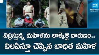 నిద్రిస్తున్న మహిళను లాక్కెళ్లి దారుణం.. | Police Arrested Accused In Eluru Incident | @SakshiTV