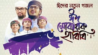 ঈদের নতুন গজল||ঈদ মোবারাক হাবিবী|| Eid Mobarak Habibi||কলরব শিল্পীগোষ্ঠী ||Holy Tune