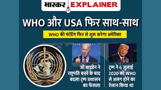 WHO में अमेरिका की वापसी के क्या मायने हैं?