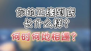 ［塔罗测试］你的正缘到底长什么样？何时何地相遇？