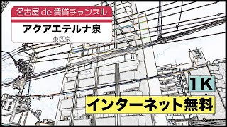 オール1K・単身の方向け！【名古屋de賃貸チャンネル】アクアエテルナ泉/1K/インターネット無料/東区泉