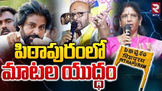 పిఠాపురంలో మాటల యుద్ధం..| Dialogue War | Deputy Cm Pawan Kalyan Vs Vanga Geetha In Pithapuram | RTV