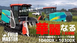 【稲WCS収穫】華麗なるコンバインベーラー２台体制‼︎ タカキタ細断型ホールクロップ収穫機WB1040･1030DX 2023年9月フィールドマスター合同会社