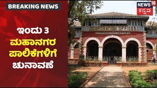 ಇಂದು Hubballi-Dharwad, Belagavi, Kalaburagi ಮಹಾನಗರ ಪಾಲಿಕೆ ಚುನಾವಣೆ; ಹ್ಯಾಟ್ರಿಕ್ ಗೆಲುವು ಸಾಧಿಸುತ್ತಾ BJP?