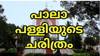 kottayam pala church history/ലോകപ്രശസ്തമായ പാലാ പള്ളിയുടെ...