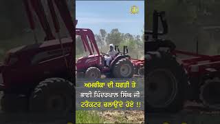 ਕਿਸਾਨ ਦੇ ਪੁੱਤ ਹਾਂ, ਕਿਸਾਨੀ ਕਦੀ ਨਹੀਂ ਛੱਡ ਸਕਦੇ । Farming runs in our blood !! #bhaipinderpalsinghji