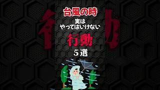 【注意】台風の時実はやってはいけない行動5選 #shorts #台風