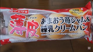 🌞ヤマザキ　薄皮あまおう苺ジャム＆練乳クリームパン　あまおう苺のジャムと練乳クリームを包みました。　発酵種ルヴァン使用　４個入