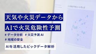 AIを活用したビックデータ解析による火災予知実現に向けて