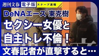 【衝撃不倫】DeNAエース・東克樹（29）が広末涼子似セクシー女優（25）と“自主トレ不倫”