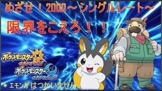 【ポケモンUSUM】初見さん歓迎！五ヶ月ぶりの2000を目指してシングルレート＊1906～