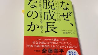 【第374回】 尊厳ある働き方、利己的な競争の減少、個人の優劣でランク付けされない社会「なぜ、脱成長なのか」2021年6月2日22時10分から YouTubeLive ベルテンポの本棚