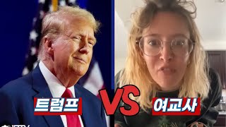 트럼프 당선에 쌍욕박던 여교사의 최후는?? [한결TV]