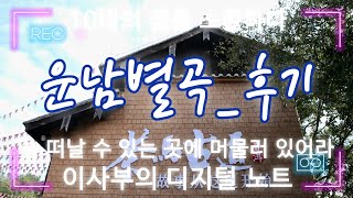 중국 여행; 운남별곡云南别曲 #후기_여행 준비부터 디지털 노트까지