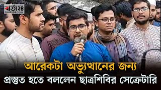 আরেকটা অভ্যুত্থানের জন্য প্রস্তুত হতে বললেন ছাত্রশিবির সেক্রেটারি | Barta24