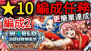 編成2 ★10 編成任務更簡單達成｜ワールドジャーニー ミッション2 vsビビ\u0026レベッカ｜WORLD JOURNEY 2 Vivi \u0026 Rebecca 60 Stamina｜トレクル OPTC 葉雨