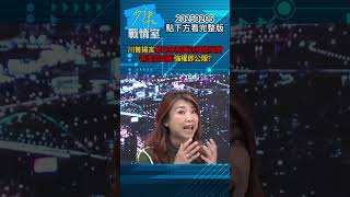 川普揚言奪巴拿馬運河和格陵蘭再清空加薩 強權即公理？ #少康戰情室 #蘭萱 #shorts 20250206