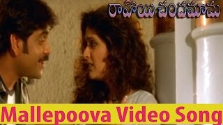 Ravoyi Chandamama Movie || Mallepoova Video Song ||  Nagarjuna Akkineni,Anjala Zhaveri