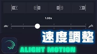 【無料動画編集アプリ】初心者必見！アライトモーションで映像素材の速度を変える方法を紹介！　Alight Motion