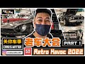 #RetroHavoc2022 #ClassicCarMeet 关你车事 - 老车大会 Retro Havoc 2022 Part 1