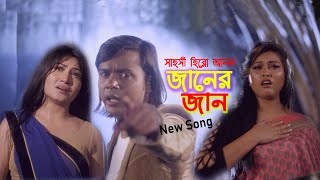 Janeri Jaan । Sahosi Hero Alam । Hero Alom \u0026 Rabina Bristy \u0026 Nusrat | New Song-  2020