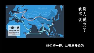 《别人说完了我再说》10/04/2022 咱们捋一捋，从哪里开始的