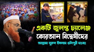 একটি জ্বলন্ত চ্যালেঞ্জ দিলেন কোরআন বিদ্বেষীদের নুরুল ইসলাম ওলিপুরী nurul islam olipuri new waz 2022