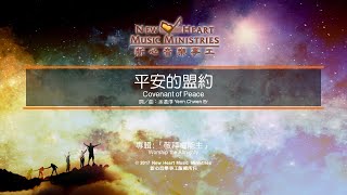 平安的盟約 Covenant of Peace (新心音樂事工)