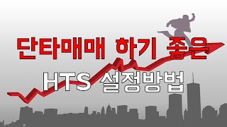 단타매매 하기 좋은 HTS 설정 방법