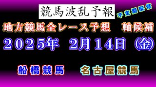 【地方競馬】競馬波乱予報　２月１４日（金）　船橋・名古屋競馬　全レース軸候補！