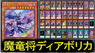 【遊戯王ADS】 魔竜将ディアボリカ !! 『 手札・墓地から出てくる悪魔族！回収効果もあるぞ 』