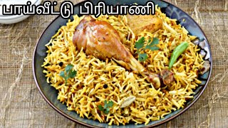 கல்யாண வீடு சுவையில் பாய் வீடு சிக்கன் பிரியாணி /chicken Briyani Recipe in Tamil #trending