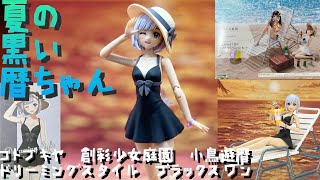 【ぱち組み】コトブキヤ 創彩少女庭園 小鳥遊暦（水着）ドリーミングスタイル ブラックスワン　作って遊んでみた【プラモ159】