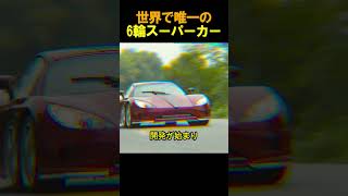 世界で唯一の6輪スーパーカー