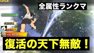 【たたかえドリームチーム】第１８５７団　全属性ランクマ　天下無敵復活！