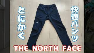 【THE NORTH FACE】神パンツ　アルパインライトパンツを買ったら、やっぱり最高だった！