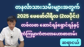 တနင်္လာသားသမီးများအတွက် 2025 ဖေဖော်ဝါရီလ တစ်လစာ ‌ဆောင်ရန်ရှောင်ရန်နှင့် ကံကြမ္မာကံဇာတာဟောစာတမ်း