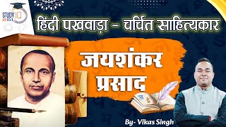 चर्चित साहित्यकार - जयशंकर प्रसाद | Jayshankar Prasad | Vikas Singh| StudyIQ IAS Hindi