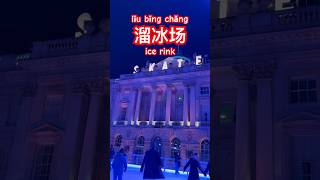 溜冰场【liū bīng chǎng】ice rink #daily #mandarin #learning #spoken #icerink