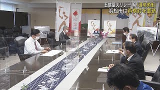 五輪聖火リレー　静岡県の「公道走行」方針に浜松市が「公道中止」求めて再検討を要請