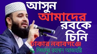 আসুন আমাদের রব কে চিনি! | মিজানুর রহমান আজহারী | ঢাকা | Mizanur Rahman Azhari Latest Waz 2025