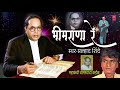 भीमराणा रे bhimrana re bheem jwalamukhi pralhad shinde dr. ambedkar song bheemgeet