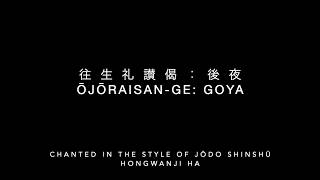 往生礼讃偈：後夜　Ōjōraisan-ge:Goya